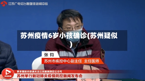 苏州疫情6岁小孩确诊(苏州疑似)