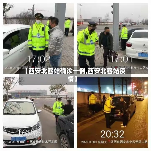 【西安北客站确诊一例,西安北客站疫情】-第2张图片