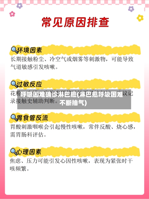 呼吸困难确诊淋巴癌(淋巴癌呼吸困难不断抽气)