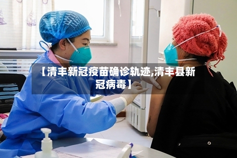 【清丰新冠疫苗确诊轨迹,清丰县新冠病毒】-第2张图片