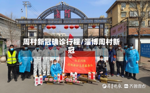 周村新冠确诊行程/淄博周村新冠