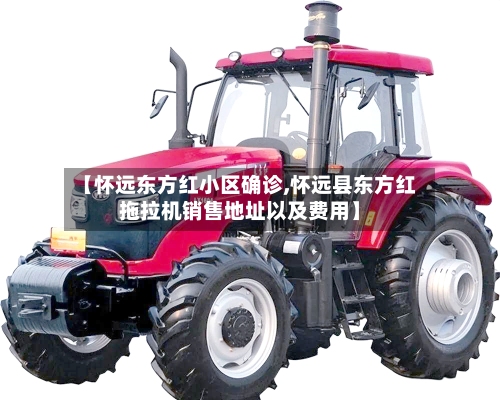 【怀远东方红小区确诊,怀远县东方红拖拉机销售地址以及费用】