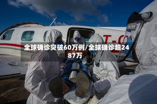 全球确诊突破60万例/全球确诊超2487万-第2张图片