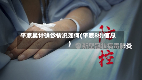 平凉累计确诊情况如何(平凉8例信息)-第2张图片
