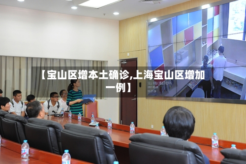 【宝山区增本土确诊,上海宝山区增加一例】-第2张图片