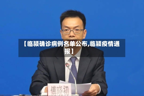 【临颍确诊病例名单公布,临颍疫情通报】