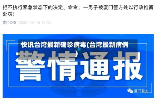 快讯台湾最新确诊病毒(台湾最新病例)