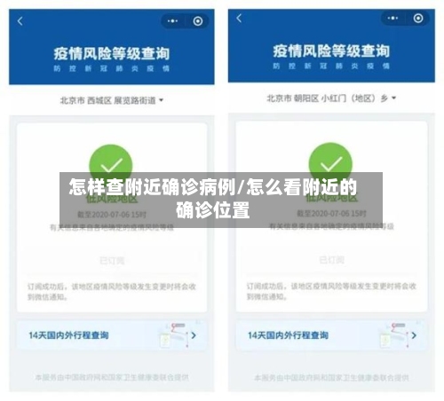 怎样查附近确诊病例/怎么看附近的确诊位置-第2张图片