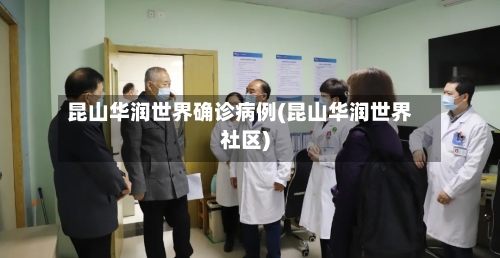 昆山华润世界确诊病例(昆山华润世界社区)-第2张图片