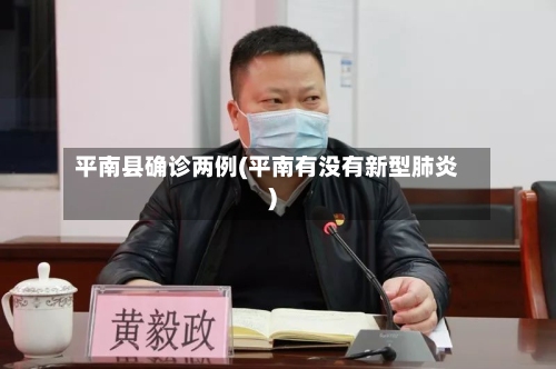平南县确诊两例(平南有没有新型肺炎)-第2张图片