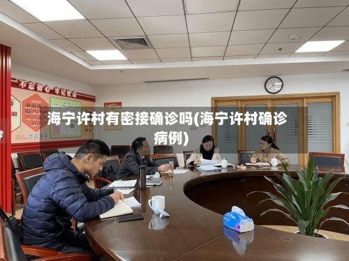 海宁许村有密接确诊吗(海宁许村确诊病例)