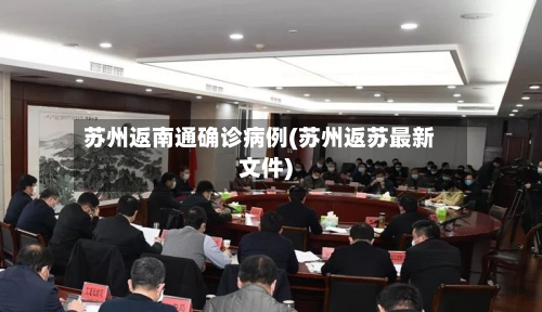 苏州返南通确诊病例(苏州返苏最新文件)-第2张图片