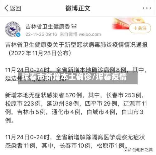 珲春市新增本土确诊/珲春疫情