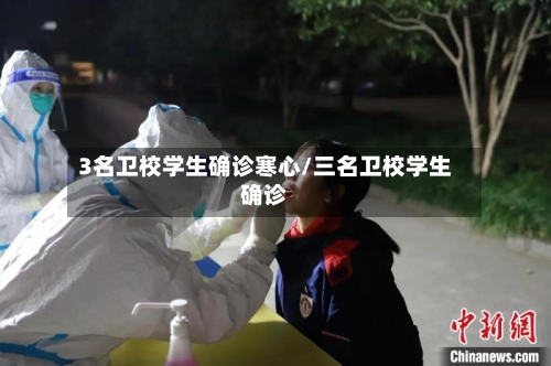 3名卫校学生确诊寒心/三名卫校学生确诊