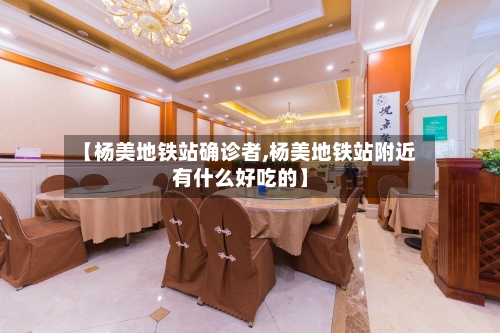 【杨美地铁站确诊者,杨美地铁站附近有什么好吃的】-第2张图片