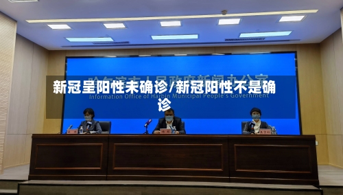 新冠呈阳性未确诊/新冠阳性不是确诊-第3张图片