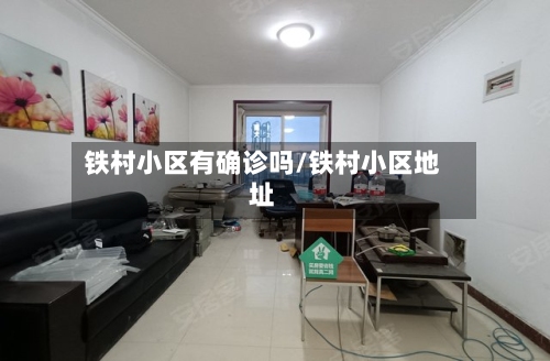 铁村小区有确诊吗/铁村小区地址