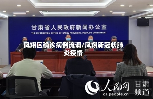 凤翔区确诊病例流调/凤翔新冠状肺炎疫情