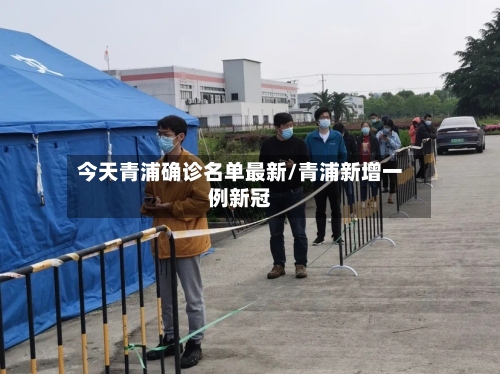 今天青浦确诊名单最新/青浦新增一例新冠