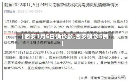 【西安1月5日确诊数,西安确诊5例】