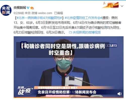 【和确诊者同时空是阴性,跟确诊病例时空重合】