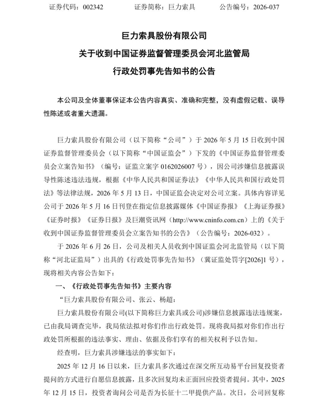 巨力索具，领高额罚单