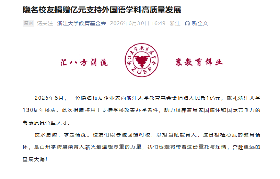 隐名校友向浙大捐款１亿元，献礼130周年校庆