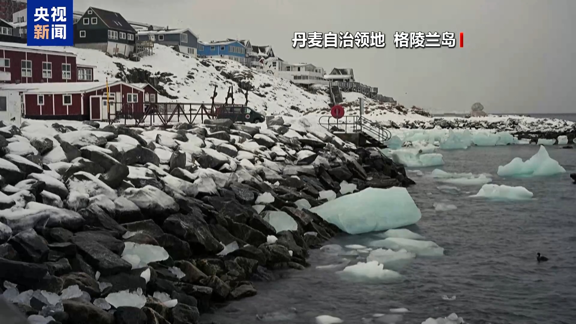 格陵兰岛当局称美仍在施压 但该岛“绝不出售”