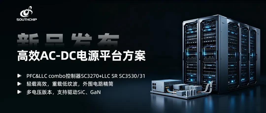 直击 AI 算力电源需求，南芯科技推出高效 AC-DC 完整平台